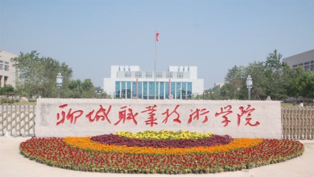 聊城职业技术学院