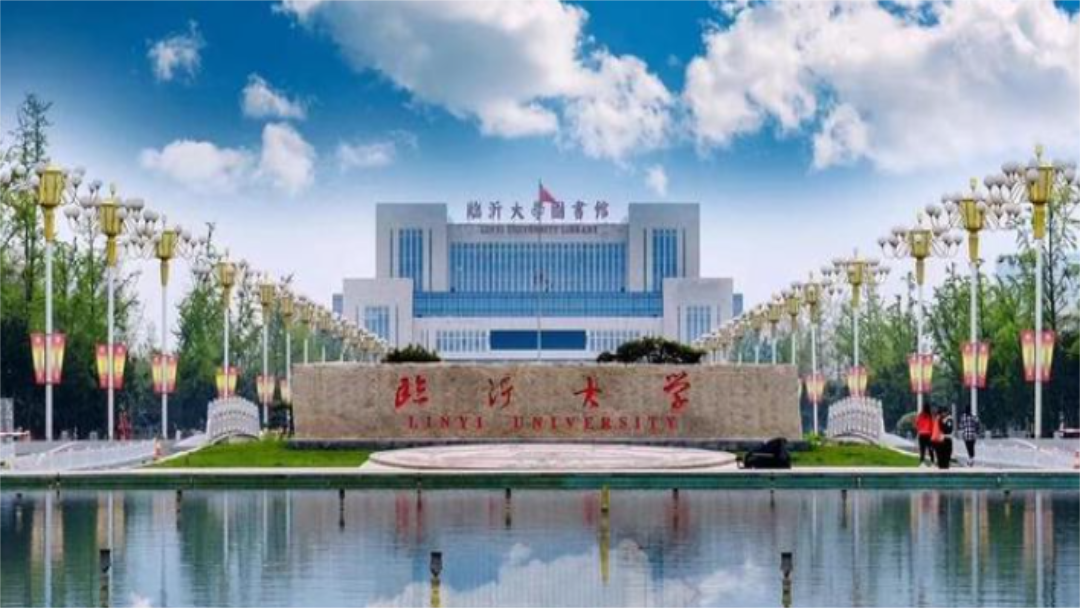 临沂大学