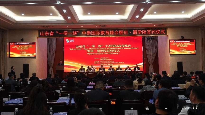 山东省“一带一路”中泰国际教育峰会 暨“班·墨学院”签约仪式
