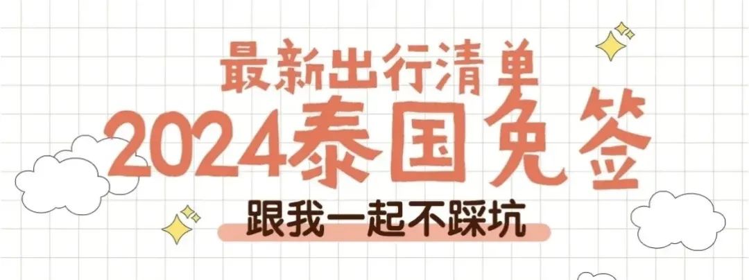 泰国免签停留期延长至60天