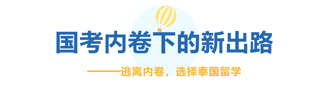 2025年国考竞争激烈程度再创新高，逃离内卷---泰国留学成为热门出路
