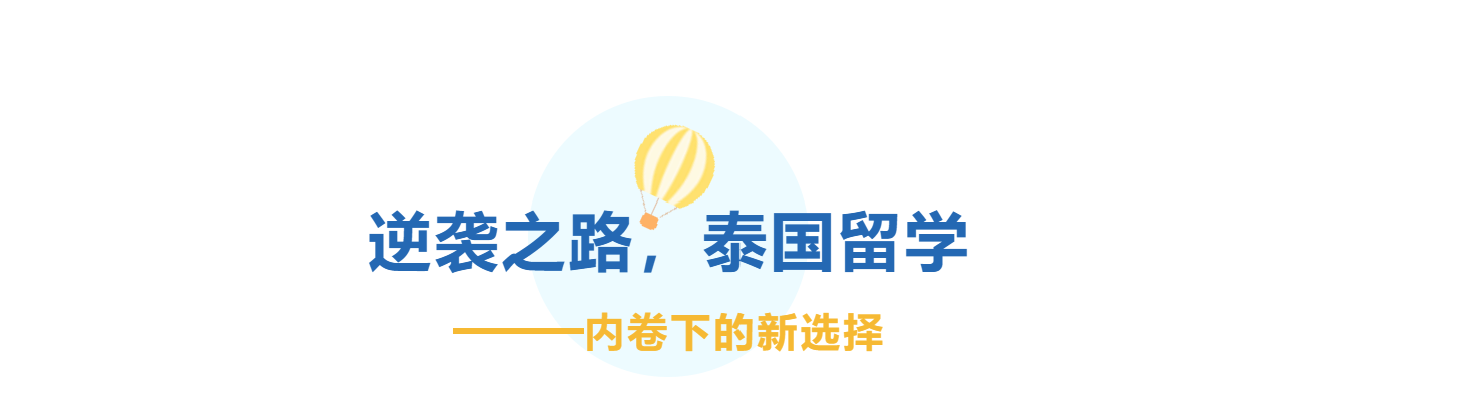 省考失利下的逆袭之路---泰国留学