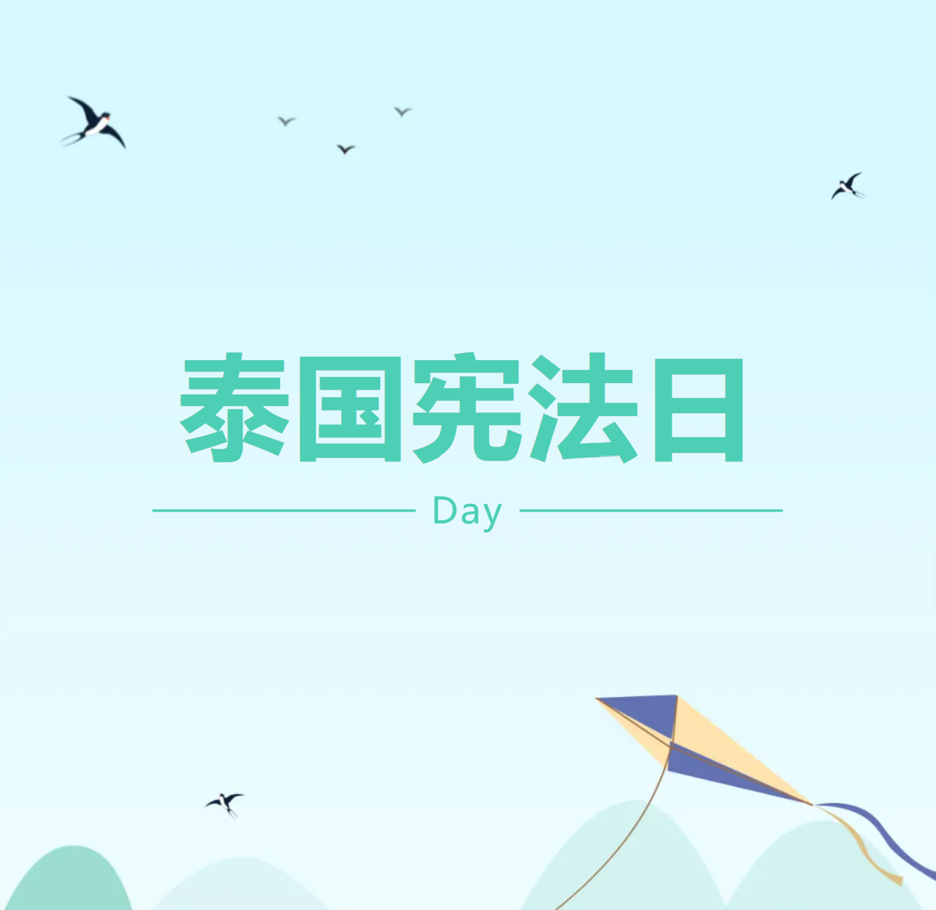 泰国宪法日