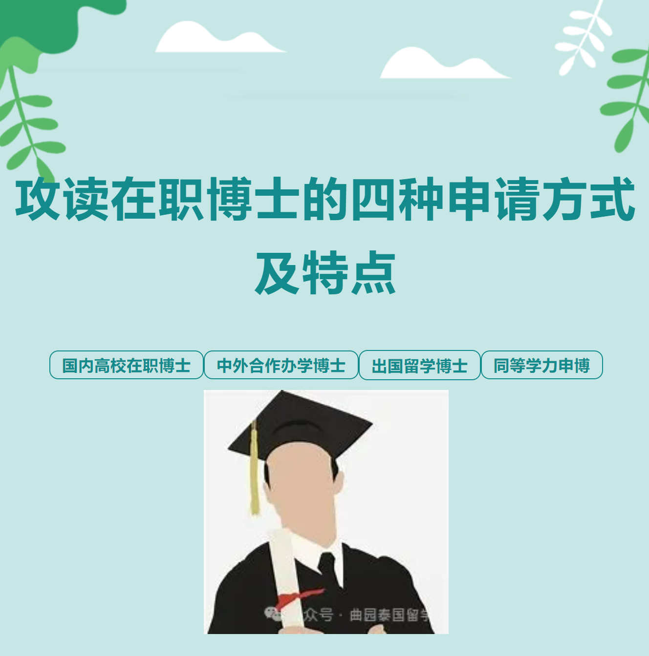 干货大全，速速码住！！！---攻读在职博士的四种申请方式及其特点