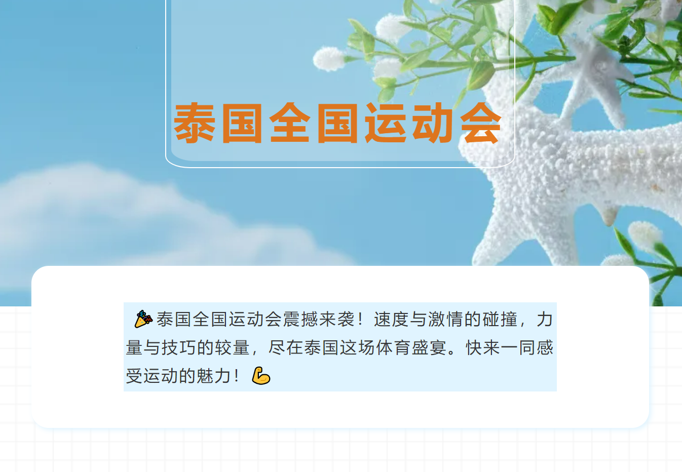 泰国全国运动会盛大启幕，精彩赛事一触即发，你准备好了吗？