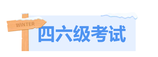逢考必过！！！四六级考试又冲上热搜？！