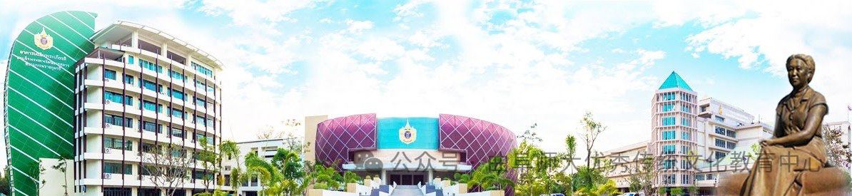 曲阜师范大学教育培训中心兰帕潘尼皇家大学留学行前语言培训项目简介