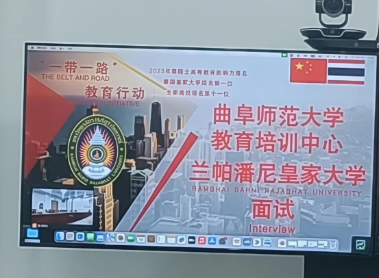 曲阜师范大学教育培训中心兰帕潘尼皇家大学项目第三批面试圆满结束
