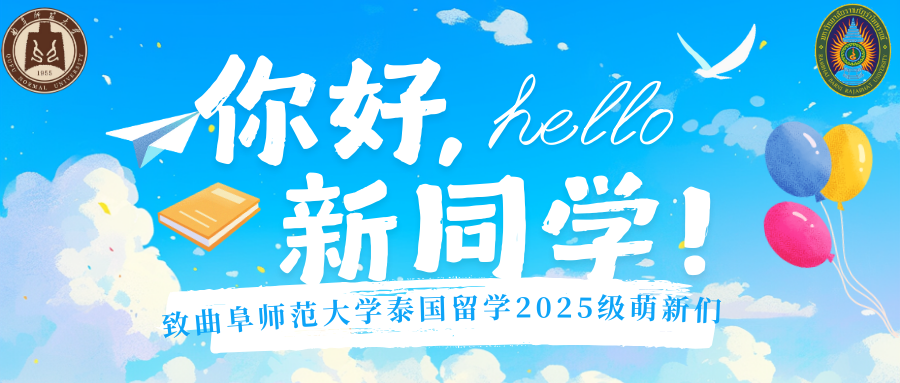 怦然“新”动，共赴山海！欢迎曲阜师范大学·兰帕潘尼皇家大学萌新们