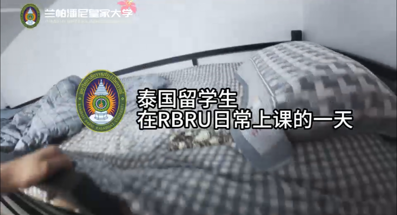 兰帕潘尼皇家大学本科生VLOG