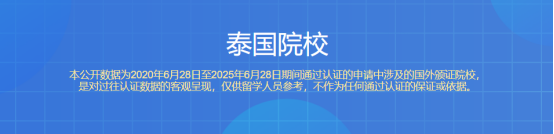 【留学必看】中留服2025认证名单大变动！留学泰国，认准这份“安全名单”！